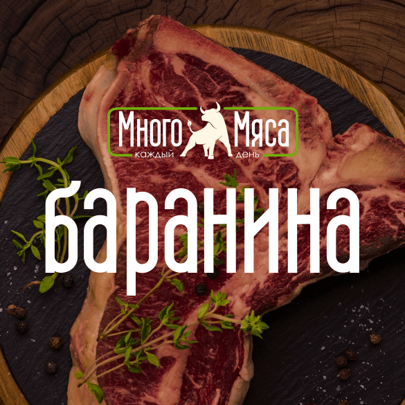 Баранина — фотография категории из карточки магазина «Много мяса»