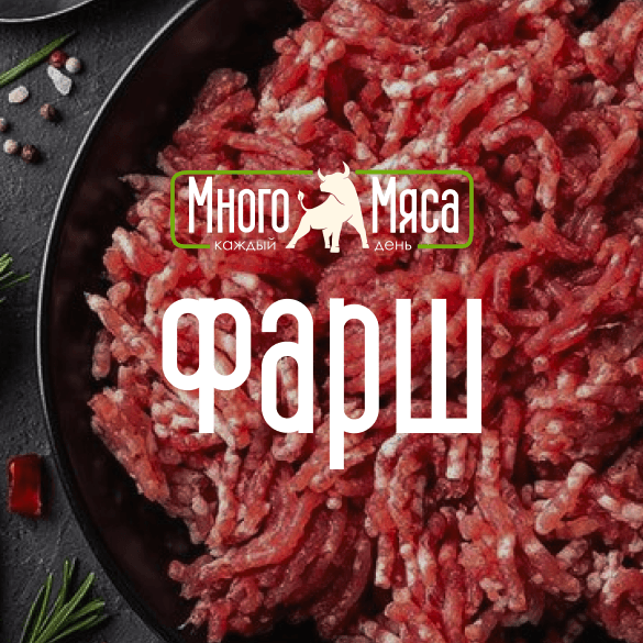 Фарш — фотография категории из карточки магазина «Много мяса»