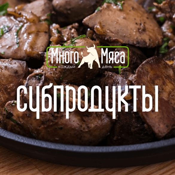 Субпродукты — фотография категории из карточки магазина «Много мяса»