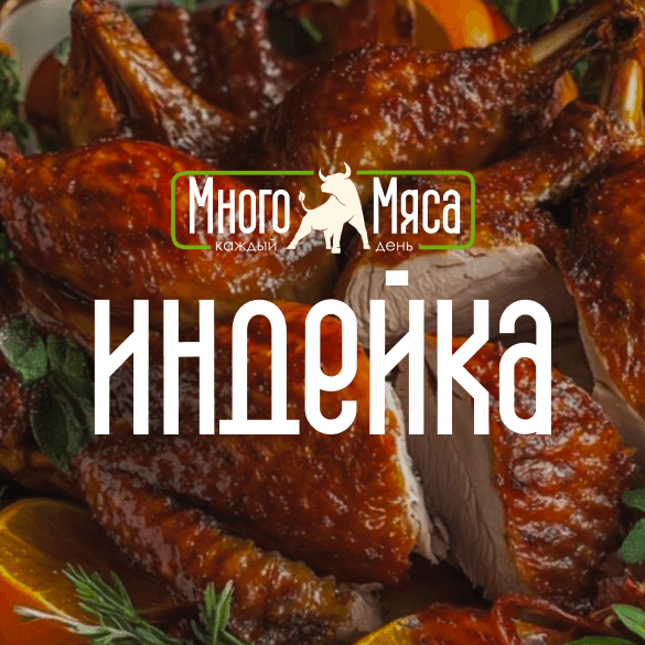 Индейка — фотография категории из карточки магазина «Много мяса»